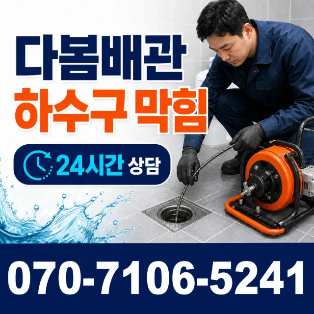 경기 시흥시 장곡북로 변기막힘 상담 이미지 2